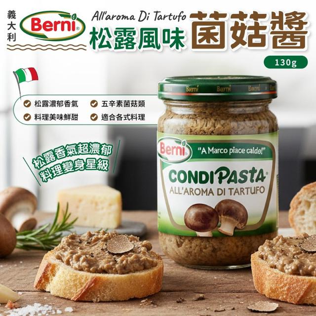 【預購商品】【0425結單】【批發】義大利Berni 松露風味菌菇醬130g 260423-15