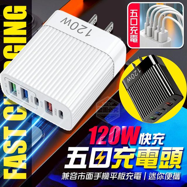 【預購商品】【0926結單】【批發】120W智能全兼容快充五口充電頭 250923-04