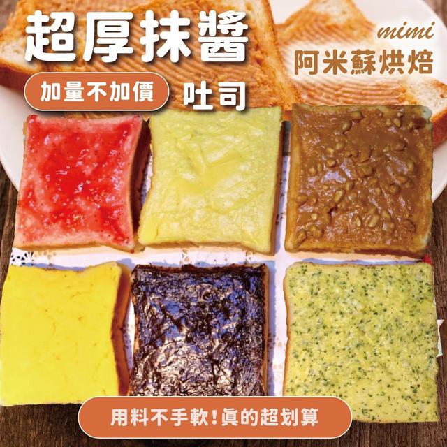 現貨 阿米蘇烘焙 超厚抹醬吐司x10片任選22組倍數免運