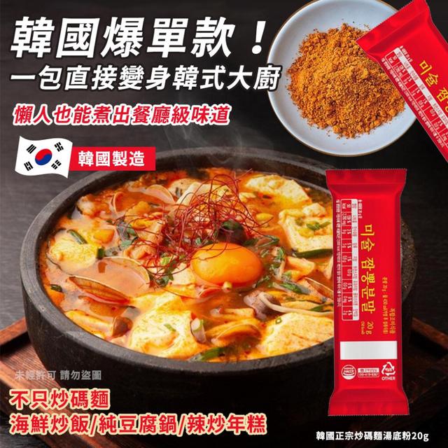 〔預購〕0402結單 韓國正宗炒碼麵湯底粉-20g SZ340