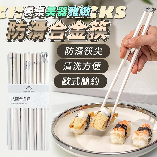 【預購商品】【0108結單】【批發】餐桌美器-雅緻防滑合金筷5雙