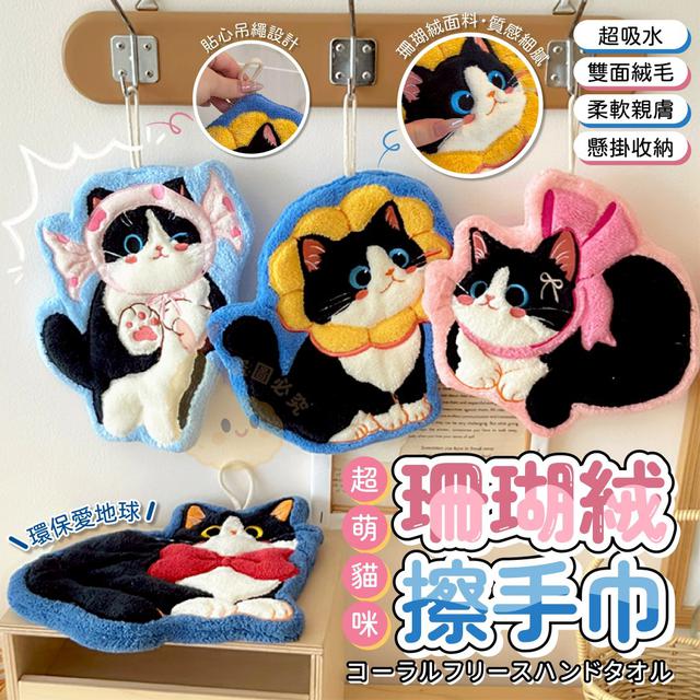 【預購商品】【0707結單】【批發】AI小萌貓珊瑚絨擦手巾 250705-10