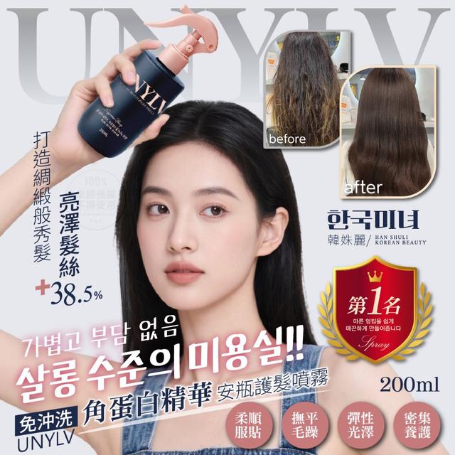 預購 韓姝麗한국미녀®UNYLV 免沖洗角蛋白精華安瓶護髮噴霧 200ml 11/12收單