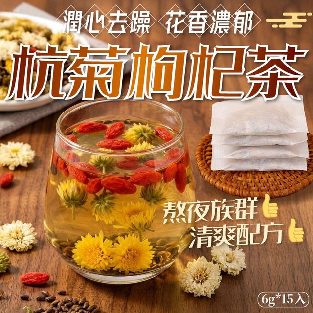 預購 杭菊枸杞茶6g*15入 -3/24下午3點收單