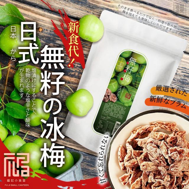 【預購商品】【1031結單】【批發】【第二團】日式 極品無籽冰梅45g 251029-06