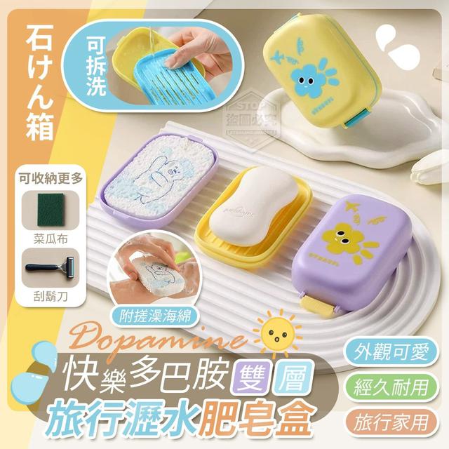 【預購商品】【0630結單】【批發】快樂多巴胺 旅行雙層瀝水肥皂盒 250626-06