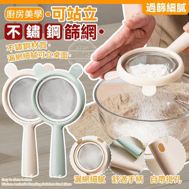 【預購商品】【0223結單】【批發】廚房美學 可站立不鏽鋼篩網 260213-14