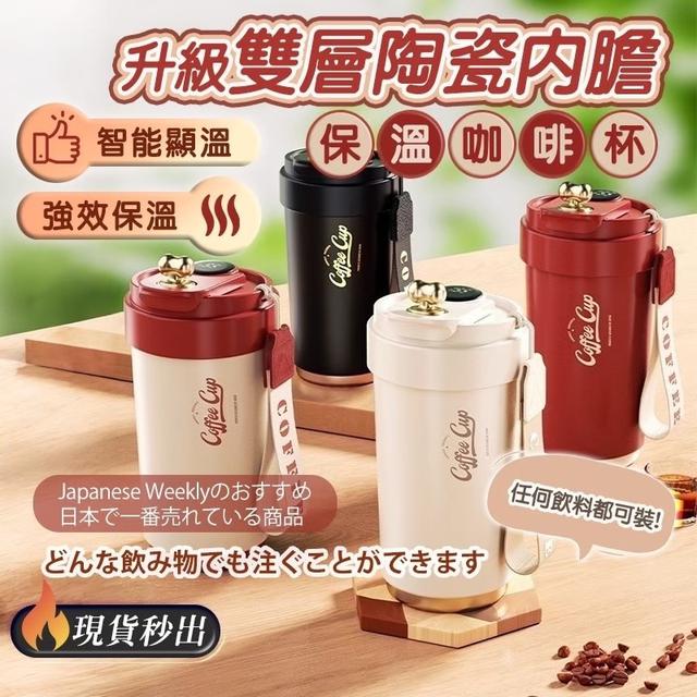 升級雙層 智能陶瓷保溫咖啡杯450ml ➽結單日：8/11結單