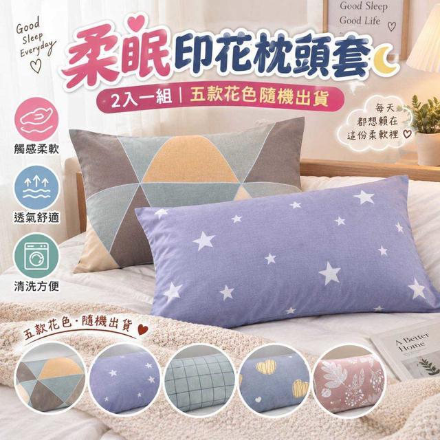 【預購商品】【0927結單】【批發】柔眠印花枕頭套2入260924-18