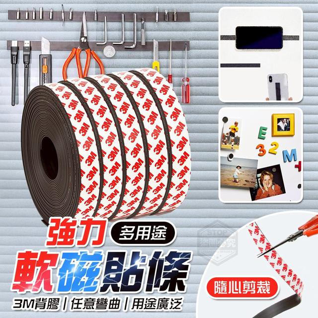 【預購商品】【0402結單】【批發】【第二團】多用途隨心剪裁 3M背膠強力軟磁貼條(買一送一)