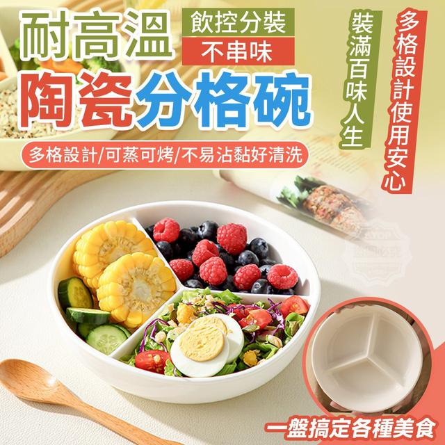 【預購商品】【0307結單】【批發】耐高溫飲控分裝不串味 陶瓷分格碗 260305-08