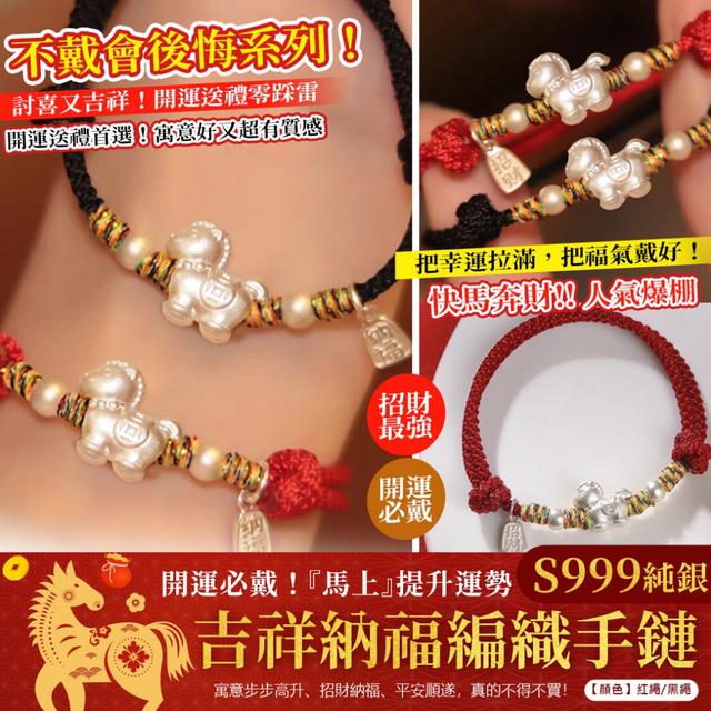 預購 S999馬上有錢吉祥納福編織手鏈-12/23下午3點收單