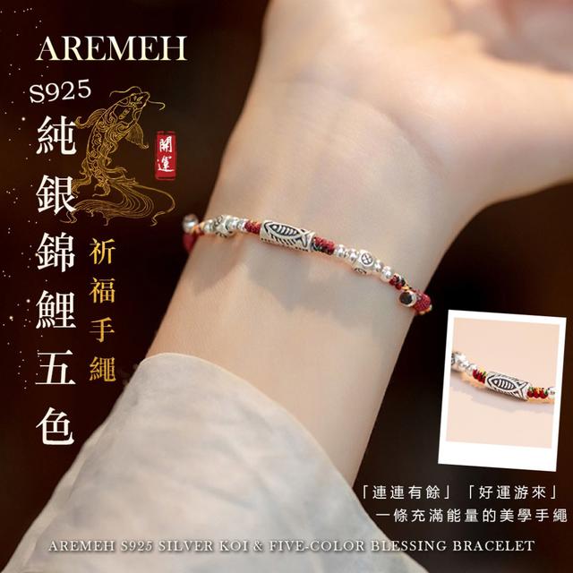 💖Aremeh S925純銀錦鯉五色祈福手繩-12/2下午3點收單