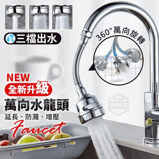 【預購商品】【1213結單】【批發】全新升級 三檔出水 防濺延長萬向水龍頭 251211-29