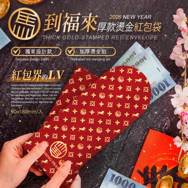 【預購商品】【1128結單】【批發】2026馬到福來 厚款燙金紅包袋2包 251126-08