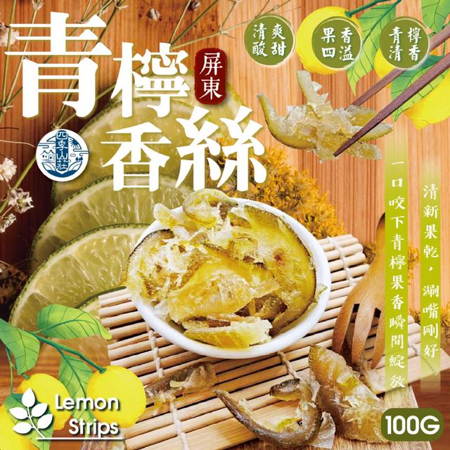 預購 四季山莊 青檸香絲100g -3/17下午3點收單