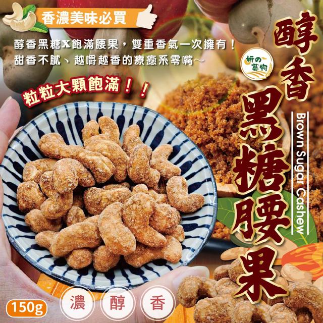 預購 妍的菓物 醇香黑糖腰果150g -11/18下午3點收單