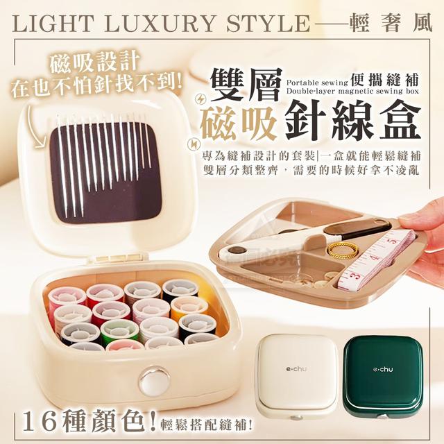 【預購商品】【0605結單】【批發】輕奢風便攜縫補雙層磁吸針線盒 250603-04