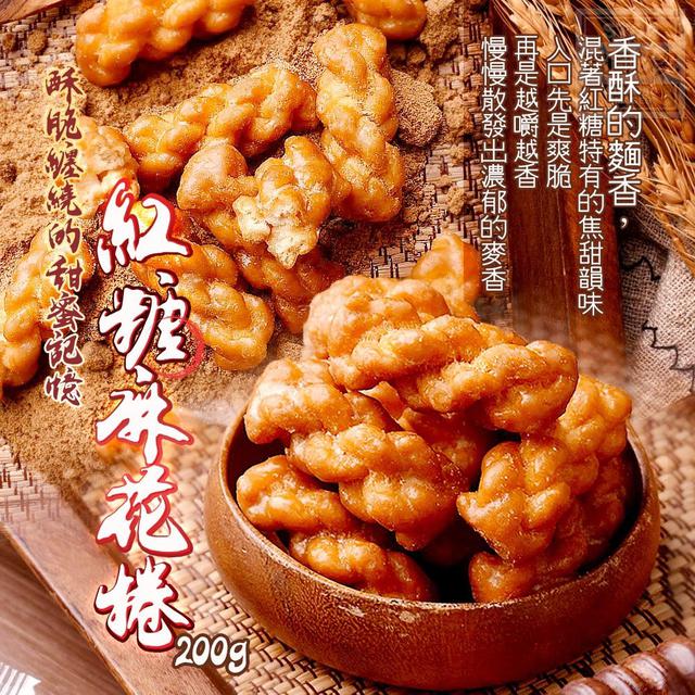 【預購商品】【0905結單】【批發】酥脆纏繞的甜蜜記憶 紅糖麻花捲200g 250903-14
