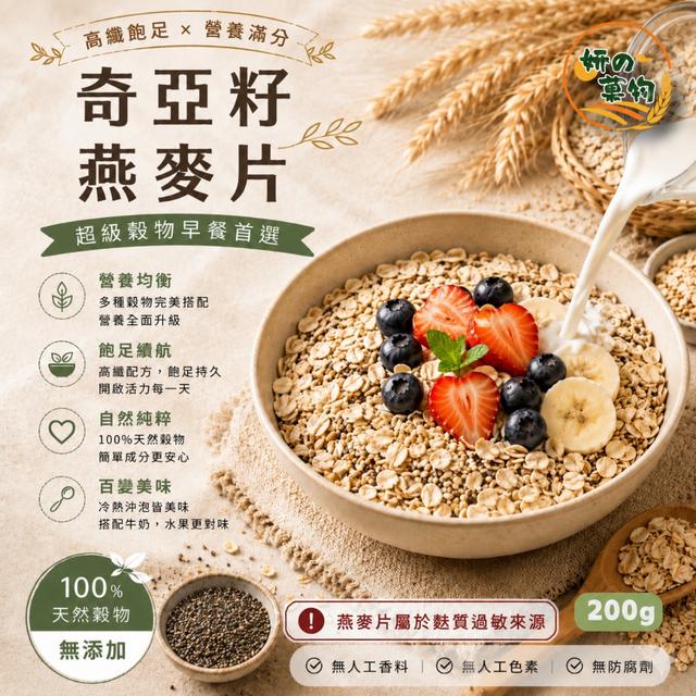 預購 妍の菓物 奇亞籽藜麥燕麥片200g/包 -5/26下午3點收單