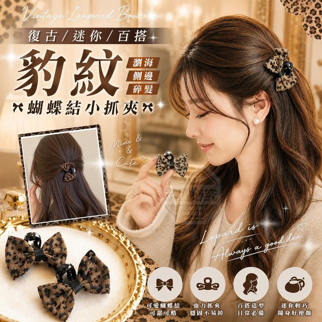 O 復古迷你百搭瀏海側邊碎髮豹紋蝴蝶結小抓夾4入/包(一組2包)-7/23結單