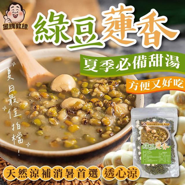 【預購商品】【0714結單】【批發】綠豆蓮香300g 250712-07