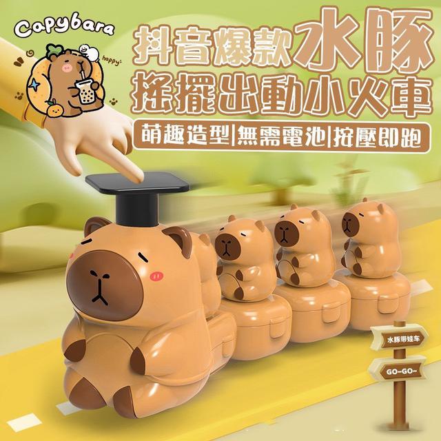 【預購商品】【0119結單】【批發】抖音爆款 水豚搖擺出動小火車 260117-17