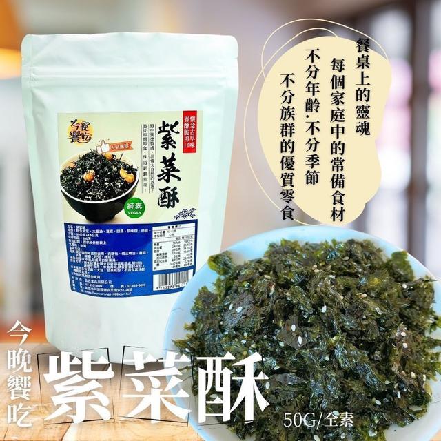 【預購商品】【0625結單】【批發】今晚饗吃 紫菜酥50g 260623-26