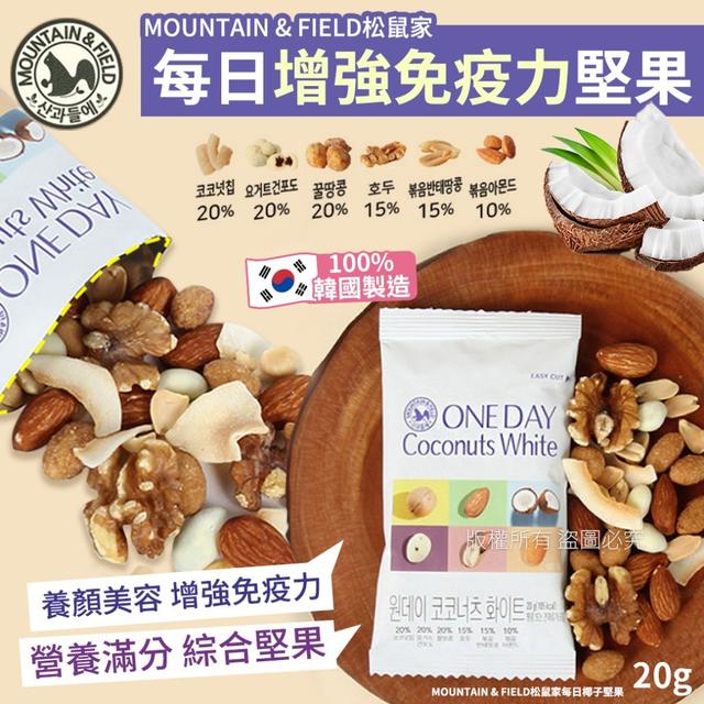 【預購】【1218結單】【批發】MOUNTAIN & FIELD松鼠家-每日椰子堅果20g