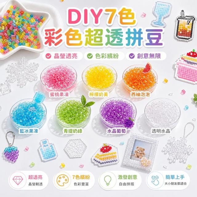 【預購商品】【0629結單】【批發】DIY彩色超透拼豆7色組(送閃燙布) 260627-14