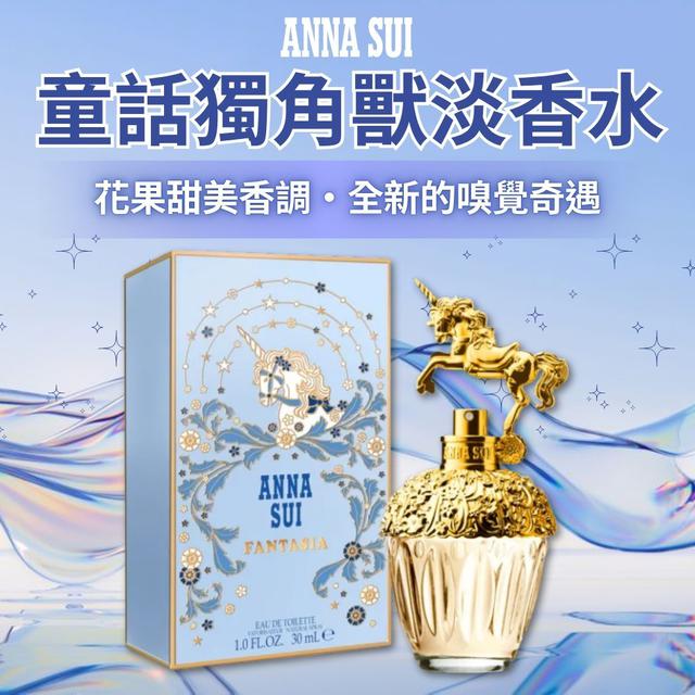 美國 安娜蘇 ANNA SUI 童話獨角獸淡香水30ml