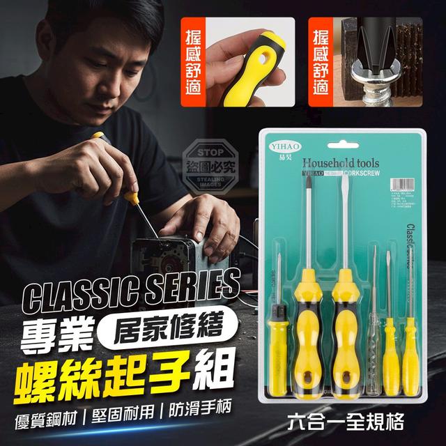 【預購商品】【0514結單】【批發】居家修繕 六合一全規格專業螺絲起子組 260512-11