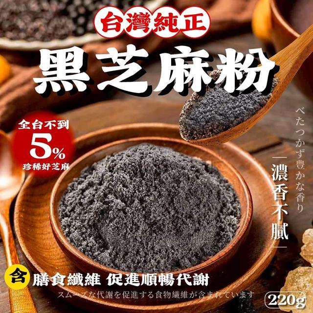 預購 台灣純正黑芝麻粉220g -11/4下午3點收單