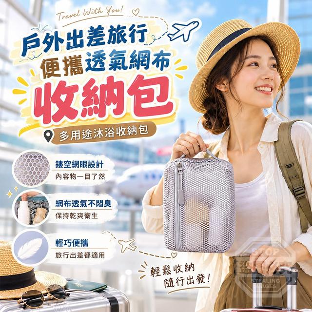 【預購商品】【1021結單】【批發】戶外出差旅行 便攜透氣網布多用途沐浴收納包 261019-13