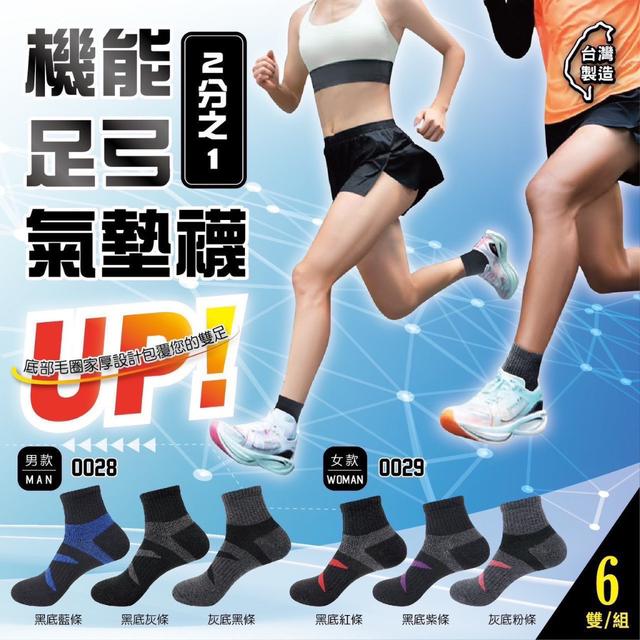 【預購商品】【0824結單】【批發】台灣製 機能男女足弓2分之1氣墊襪6雙 260823-08