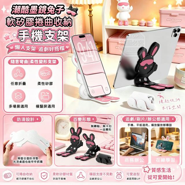 【預購商品】【0924結單】【批發】潮酷墨鏡兔子軟矽膠捲曲收納手機支架 260921-10