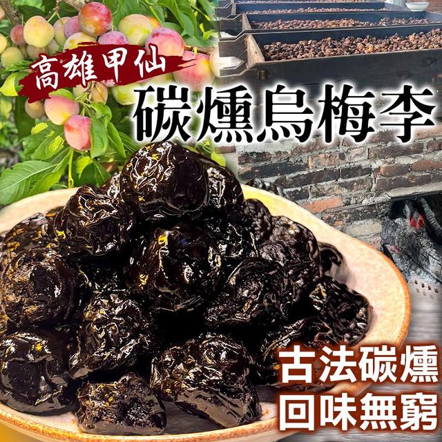 預購 高雄甲仙・碳燻烏梅李 300g-12/24號中午12點結單