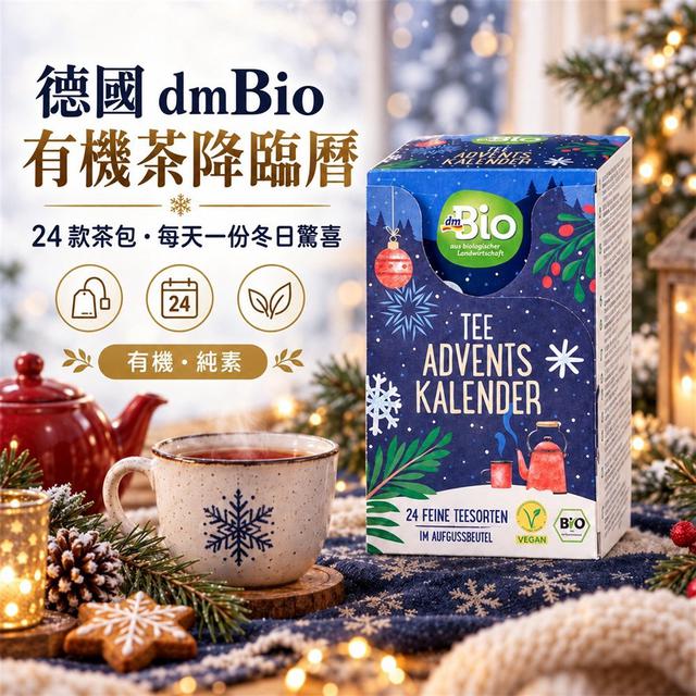 【預購商品】【1009結單】【批發】【第二團】德國DmBio 有機茶降臨曆 261007-17