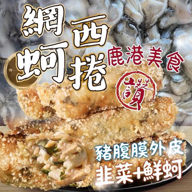 網西蚵捲 300g/包〈冷凍配送不入倉 未達免運需運費〉-7/9號中午12點結單