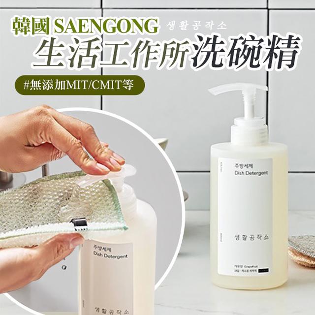 韓國 廠商現貨SAENGONG 生活工作所 洗碗精系列 500ml