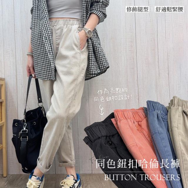 同色鈕扣彈性哈倫鬆緊腰長褲【收單日1/10】