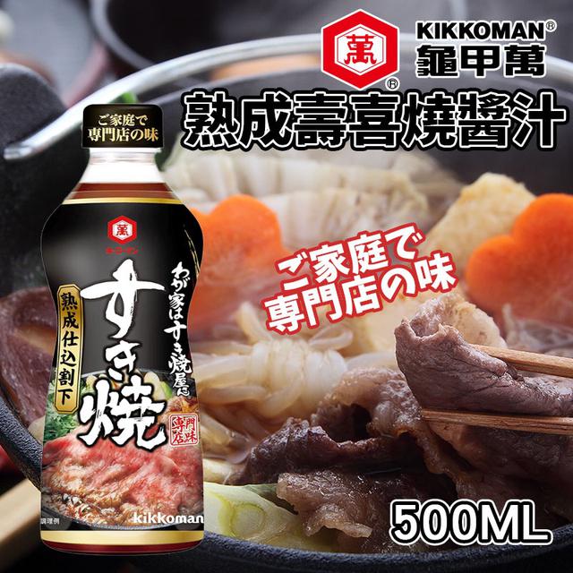限量預購 龜甲萬我家燒肉屋熟成壽喜燒醬汁 500ML