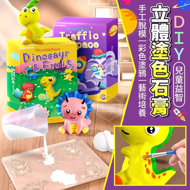 【預購】【0422結單】【批發】DIY兒童益智立體塗色石膏