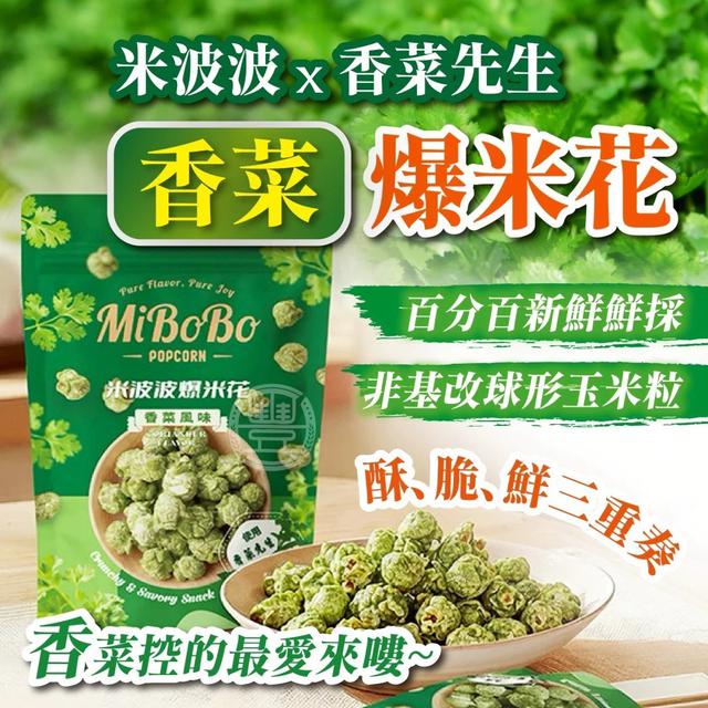 廠商現貨 團購 美食 北斗 香菜先生 x 米波波 聯名 爆米花 香菜