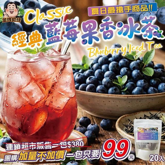 【預購商品】【0803結單】【批發】經典藍莓果香冰茶20入 260730-08