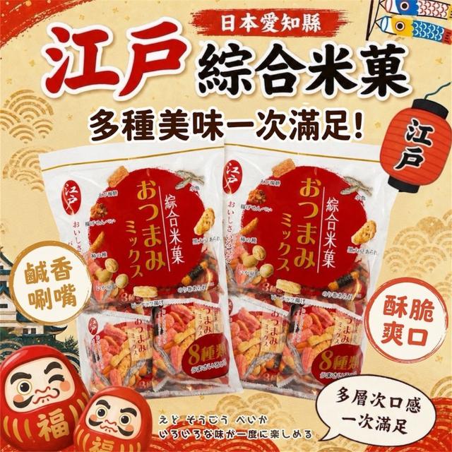 預購 短效期優惠 🇯🇵江戶綜合米菓 240g-8/5號中午12點結單
