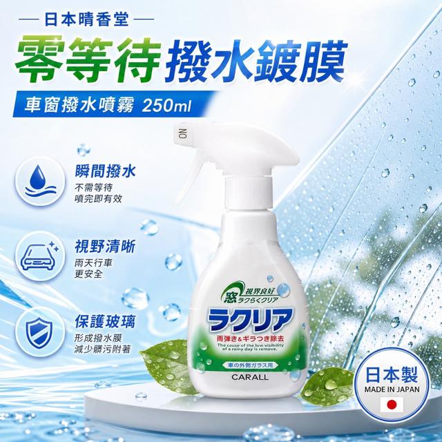 預購 日本晴香堂 Harukado 零等待撥水鍍膜噴霧 250ml-6/3號中午12點結單
