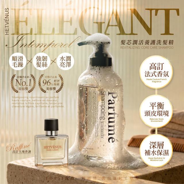 HETVÉNUS® 法式香水高訂香氛 髮芯潤活養護洗髮精 500ml【收單日3/15】