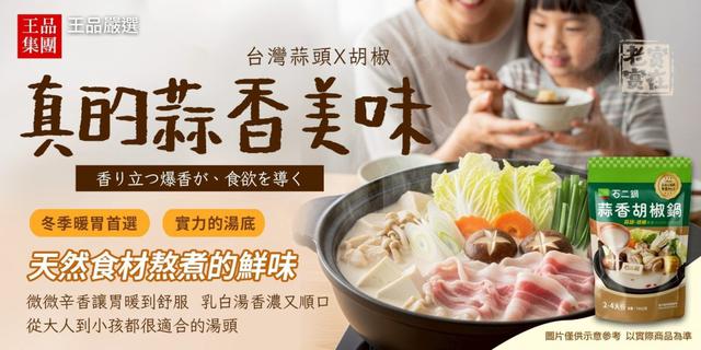 【預購商品】【1213結單】【批發】石二鍋 蒜香胡椒鍋750g 251212-01