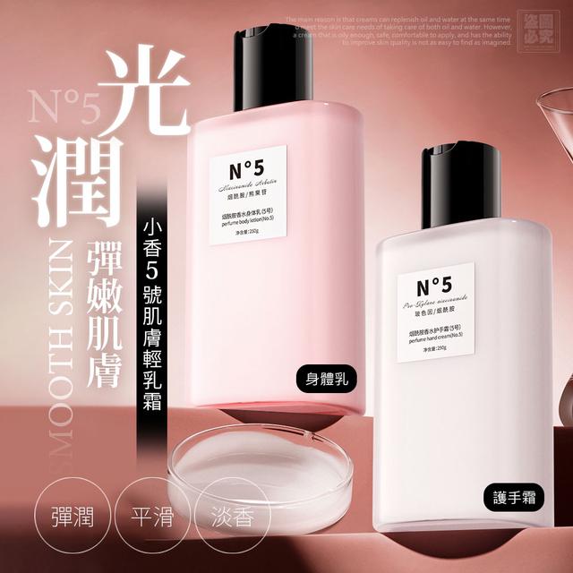 廠商現貨 小香5號肌膚輕乳霜250ml